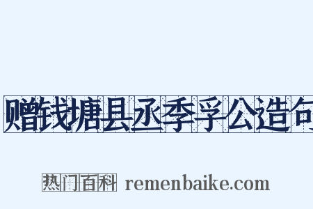 赠钱塘县丞季孚公造句是什么意思的图片
